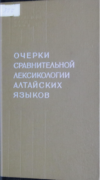 <strong>В.И.Цинциус</strong> - Очерки сравнительной лексикологии алтайских языков